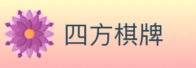 四方棋牌 Logo